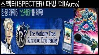 스펙터(SPECTER) 파밍 덱(Auto) | 유희왕 듀얼링크스