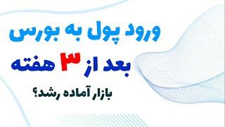 تحلیل بورس امروز : تحلیل شاخص کل بورس | ورود پول به بورس بعد از 3 هفته