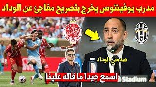 مفاجئ.. مدرب يوفينتوس يخرج بتصريح متير على الوداد البيضاوي قبل المباراة في كأس العالم