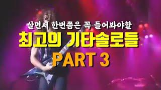 [Playlist] 이번 영상이 진짜다, 내 인생 최고의 기타솔로들 3편  Best Rock Guitar Solos EVER !!