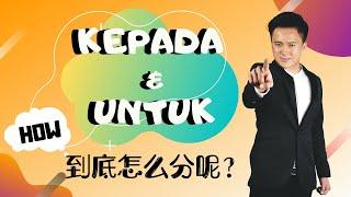 【KEPADA & UNTUK到底怎样分?!】