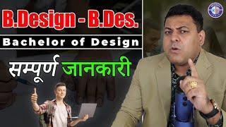 B.Design या Bachelor of Design या कहें B.Des कैसा है ये Course? कौनसा College Best है?