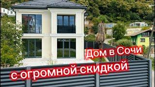 Супер срочная продажа дома по себестоимости в Сочи