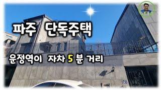 파주전원주택(매매완료)