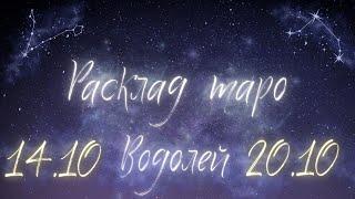 ВОДОЛЕЙ ️ ТАРО ПРОГНОЗ НА НЕДЕЛЮ С 14 ПО 20 ОКТЯБРЯ 2024