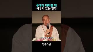 동생과 대화하는 방법을 알고 싶어요 #법륜스님 #대화하는법 #알아차림 #성격
