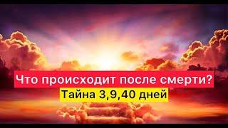 Что происходит после смерти? Тайна 3,9,40 дней