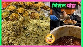 Misal Poha |  Shraddha Farsan Samosewala Nagpur | Nagpur Street Food