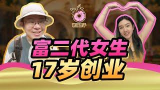 【搞钱】富二代变负二代！17岁小姐姐逆风翻盘