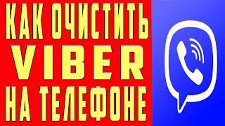 Как Очистить Viber Вайбер на Телефоне Удалить Видео Фотографии Сообщения Переписку и Память и КЭШ