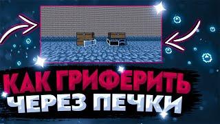 КАК ГРИФЕРИТЬ ЧЕРЕЗ ПЕЧКИ | Minecraft