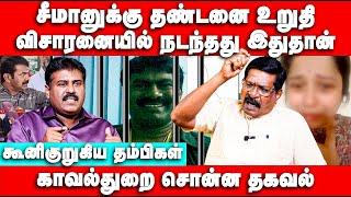 சீமானுக்கு தண்டனை உறுதி | விசாரனையில் நடந்தது இதுதான் | Seeman Press Meet