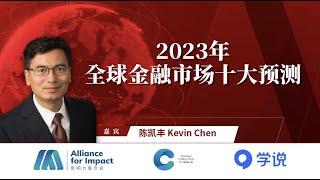 2023年关于全球金融市场的十大预测