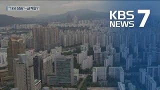 “52% vs 14%”…서울 아파트값 상승률 논란 / KBS뉴스(News)