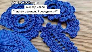 Мастер-класс по ирландскому кружеву: Листок с ажурной серединой