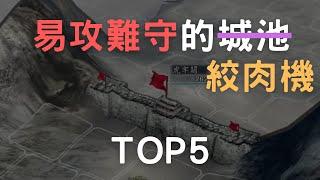 三國志11易攻難守的城池「絞肉機」TOP5