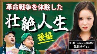 【革命戦争を経験した港区女子】壮絶な人生を振り返る黒田ゆず人生を解説！【後編】