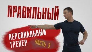 Александр Мельниченко - Правильный персональный тренер (часть 3) | 39