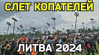 СЛЕТ КОПАТЕЛЕЙ ЛИТВА 2024