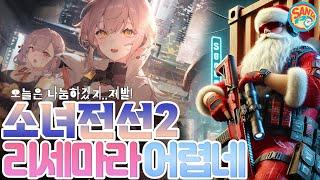 [소녀전선2]리세마라!나눔!어렵지만!해보겠습니다#소녀전선 #소전2 #소녀전선2 #리세마라 #소전2