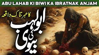 Hazrat Abu Bakar Siddique Aur Abu Lahab Ki Biwi Ka Waqia | Surah Lahab | Al Habib Islamic