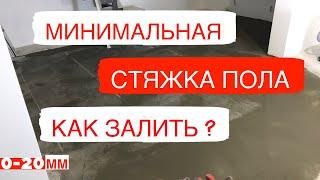 Как сделать растворные маякиКак сделать минимальный слой?Заливка стяжки плиточным клеем