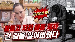 (유명한점집)(애동제자) 힘들고 지친 애동제자분들.. "무너지지마!!"  [점점tv]