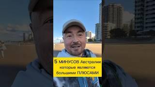 Минусы и плюсы Австралии #Австралия #интереснаяавстралия  #иммиграция #виза #путешествия