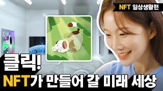 [KDI 경제정보센터] e-경제정보리뷰: NFT 일상생활편