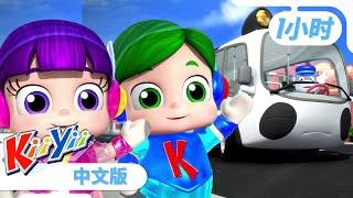 巴士上的轱辘V | 更多兒歌 | 熱門 | 和KiiYii一起學習 | 兒歌 | 童謠  | KiiYii