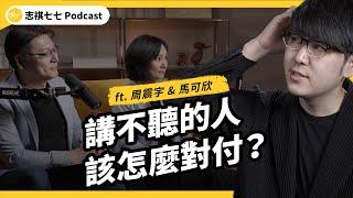 伴侶家人講不聽、想跟老闆談加薪？溝通專家的「關係層次金字塔」幫教你正確溝通！ft. 周震宇&馬可欣｜強者我朋友 EP 093｜志祺七七 Podcast