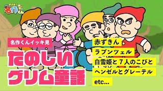 【イッキ見】たのしいグリム童話【あはれ！名作くん】