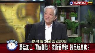義美高志明專訪【民視新聞觀測站】樂活生技