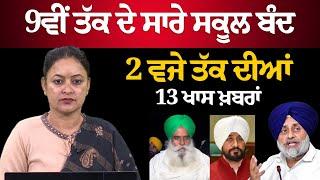 2 PM 13 NEWS | 2 ਵਜੇ ਤੱਕ ਦੀਆਂ 13 ਖਾਸ ਖਬਰਾਂ | THE KHALAS TV