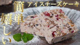 10分で作れてみんなが幸せになるアイスケーキ！カッサータ【 料理レシピ 】