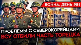 ВОЙНА. ДЕНЬ 981. ВСУ ОТБИЛИ ЧАСТЬ ТОРЕЦКА/ УГРОЗА ДЛЯ КУРАХОВО/ У РФ ПРОБЛЕМЫ С СОЛДАТАМИ КНДР