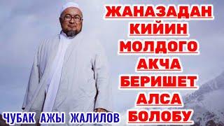 Устаз Чубак Ажы Жалилов / Суроо-Жооп / Жаназадан Кийин Молдого Акча Беришет Алса Болобу / #баян