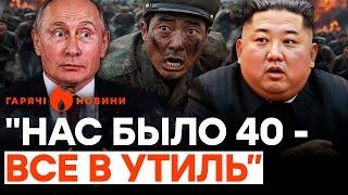 Корейці ПЛАЧУТЬ і ПРОКЛИНАЮТЬ Путіна. ЗСУ атакували вояк КНДР… | ГАРЯЧІ НОВИНИ 01.11.2024