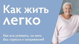 Как жить легко, все успевать и получать радость от процесса? | Ирина Блонская