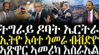 ( ሓድሽ ዜናታት ትግርኛ ) - ትግራይ ዶባት ኤርትራ ጉዳይ ወርቂ  - ZENA TIGRIGNA 05/01/2025