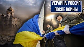 Будущее Украины и России после войны