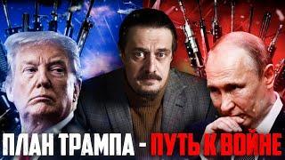 План Мира от Трампа - это путь войны