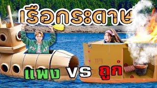 แข่งเอาตัวรอดบน เรือกระดาษแพง VS ถูก (ไฟไหม้เรือ) กล้องตกน้ำ!