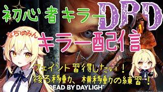 【DBD】久ぶりのキラー配信！がんばる！【VTuber/Dead by Daylight/デッドバイデイライト】