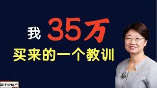 我35万买来的一个教训丨房屋装修经验分享