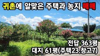 귀촌에 알맞은 주택과 농지 매매 소개