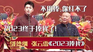 【2023新相声】张云雷：2023终于要捧我了！郭德纲：你不用捧，红不了！《2023捧我》郭德纲 张云雷 | 德云社相声大全 | #郭德纲 #于谦 #岳云鹏 #孙越 #张鹤伦 #郎鹤炎 #高峰 大收录