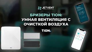 Бризеры TION: Умная вентиляция с очисткой воздуха