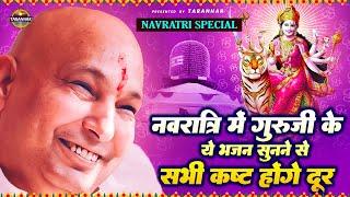 Navratri Special - नवरात्रि में गुरु जी के ये भजन सुनने से सभी कष्ट होंगे दूर | Jai Guru Ji