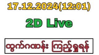 WinKyawThu myanmar2d is live!December 17 2024 (12:01) 2D Live#2dlive#2d3dlive